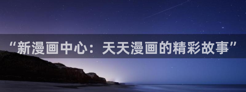 imomoe韩漫动漫网专注动漫：“新漫画中心：天天漫画的精彩故事”