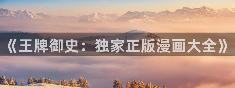 无颜之月韩漫动漫免费看：《王牌御史：独家正版漫画大全》