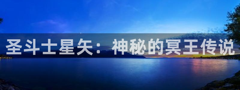 韩漫漫画包子漫画在线观看：圣斗士星矢：神秘的冥王传说