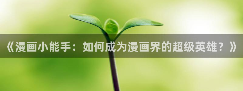 韩漫对动漫：《漫画小能手：如何成为漫画界的超级英雄？》