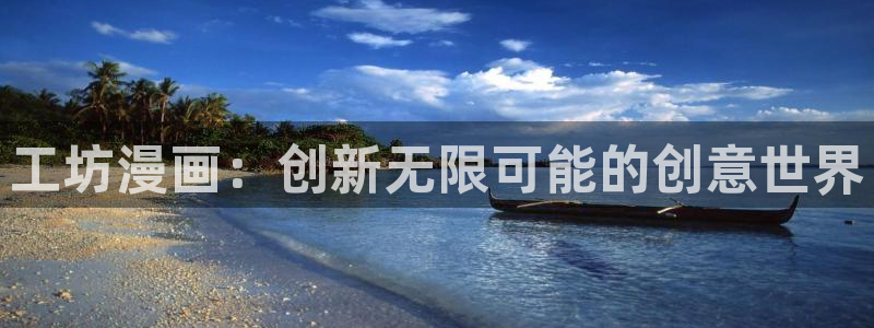 无颜之月,韩漫动漫：工坊漫画：创新无限可能的创意世界