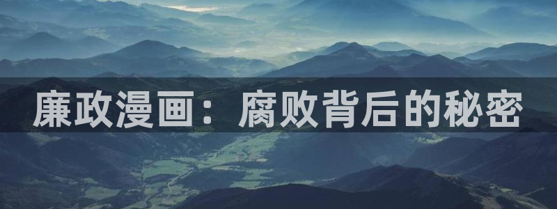 韩漫漫画富家女姐姐在线观看：廉政漫画：腐败背后的秘密