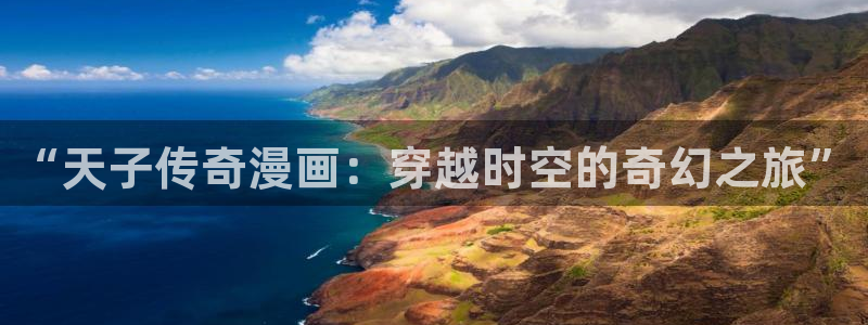 韩漫漫画库好用吗安全吗：“天子传奇漫画：穿越时空的奇幻之旅”