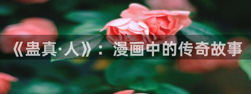 异世界无敌的我韩漫动漫：《蛊真·人》：漫画中的传奇故事