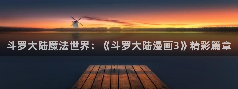韩漫漫画在线看breakbottle：斗罗大陆魔法世界：《斗罗大陆漫画3》精彩篇