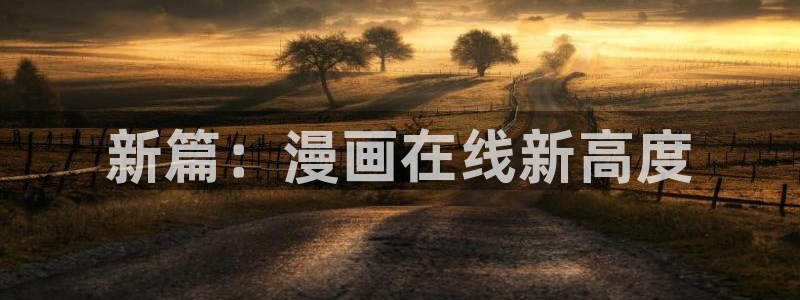 韩漫漫画刺客五六七第三季：新篇：漫画在线新高度