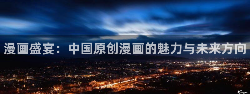 一念永恒动漫在线看韩漫：漫画盛宴：中国原创漫画的魅力与未来方向