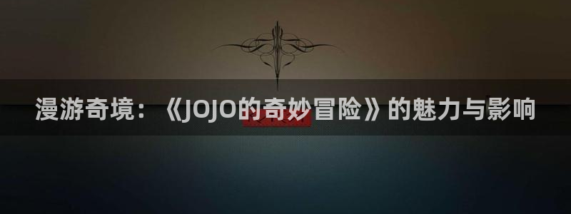 关于韩漫的照片：漫游奇境：《JOJO的奇妙冒险》的魅力与影响