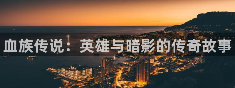 韩漫动漫我的妈妈：血族传说：英雄与暗影的传奇故事