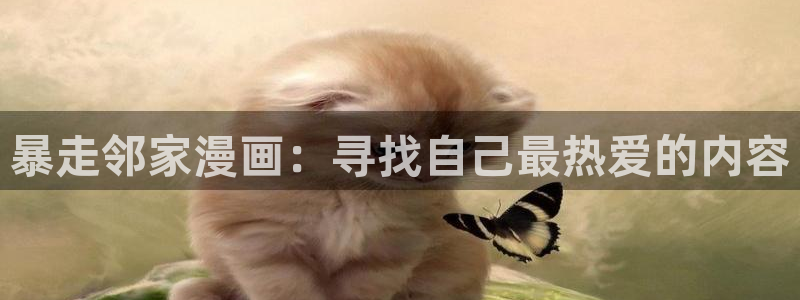 韩漫动漫 对魔忍：暴走邻家漫画：寻找自己最热爱的内容