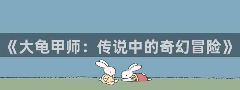 韩漫漫画appc下载：《大龟甲师：传说中的奇幻冒险》