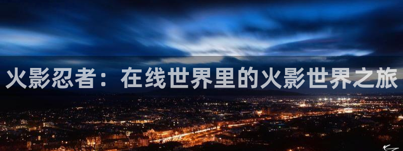 异世界的圣机师物语韩漫动漫：火影忍者：在线世界里的火影世界之旅