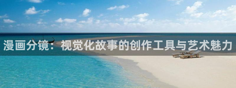 韩漫动漫6.0：漫画分镜：视觉化故事的创作工具与艺术魅力