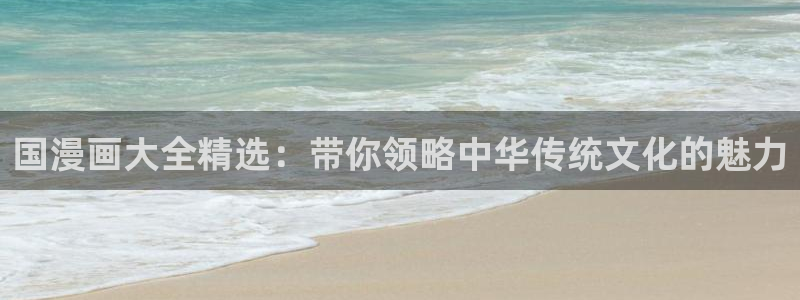 钢之炼金术师fa韩漫动漫：国漫画大全精选：带你领略中华传统文化的魅力