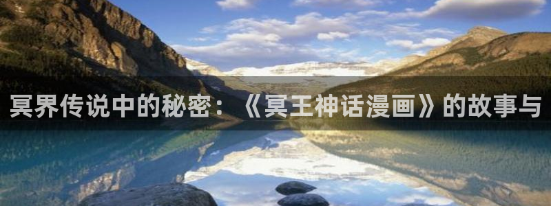 终极斗罗韩漫动漫：冥界传说中的秘密：《冥王神话漫画》的故事与