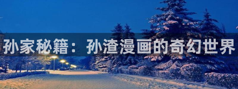 韩漫动漫凡人修仙：孙家秘籍：孙