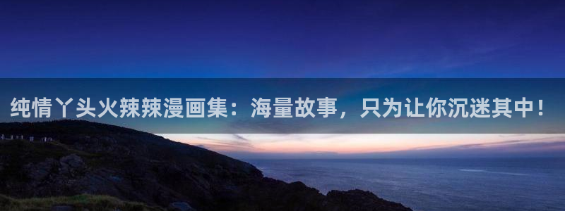 gj部韩漫动漫：纯情丫头火辣辣