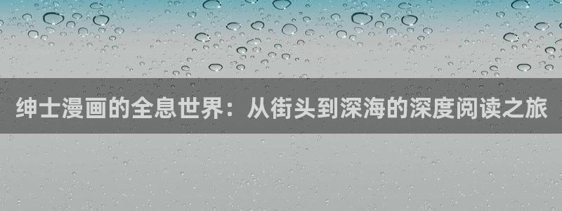韩漫漫画官方入门网站免费：绅士漫画的全息世界：从街头到深海的深度阅读之旅