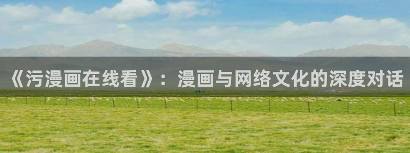 冬天的韩漫漫画免费阅读：《污漫画在线看》：漫画与网络文化的深度对话